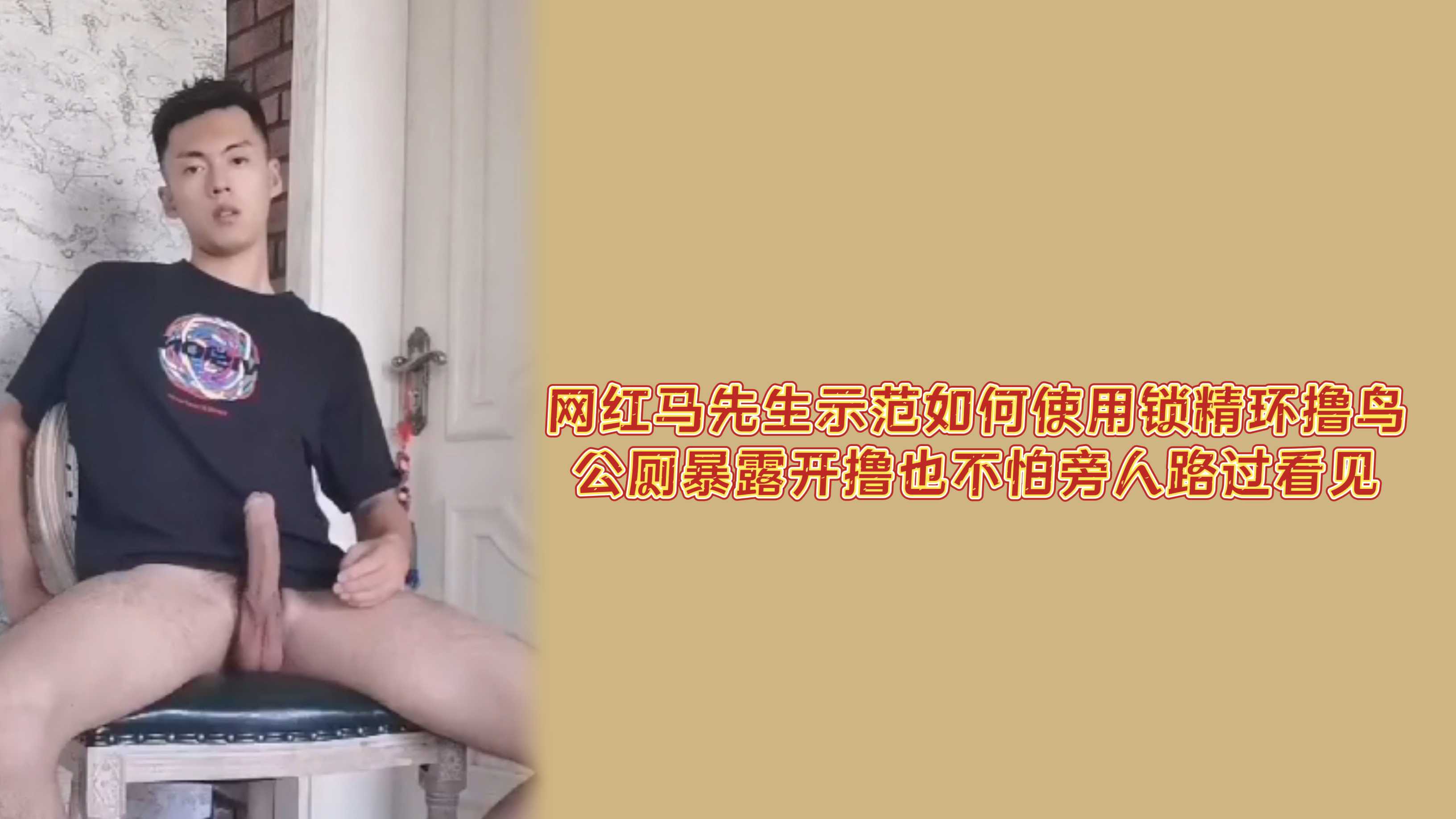 【50分钟吃瓜】网红马先生示范如何使用锁精环撸鸟，公厕暴露开撸也不怕旁人路过看见
