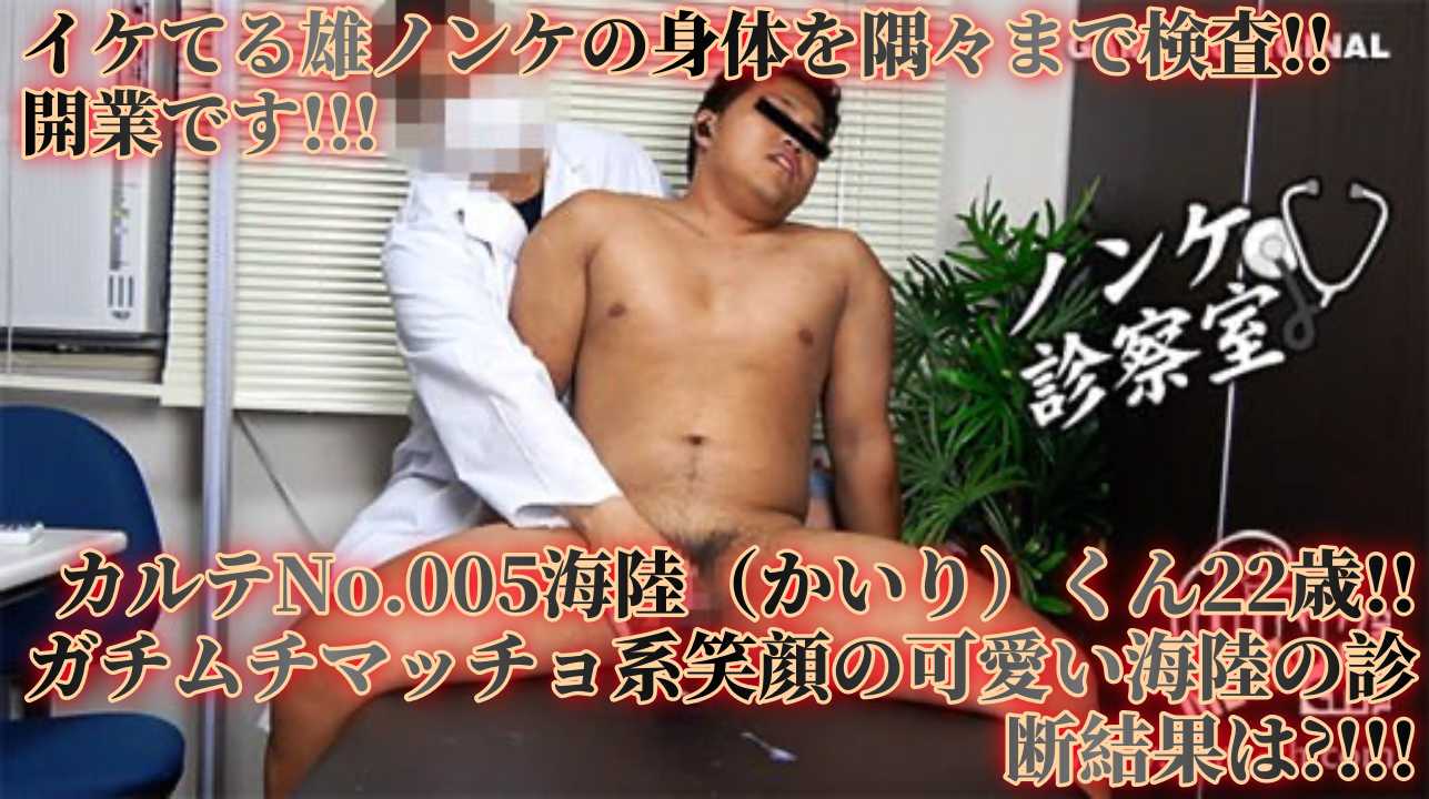 イケてる雄ノンケの身体を隅々まで検査!!「ノンケ診察室」開業です!!!カルテNo.005海陸（かいり）くん22歳!!ガチムチマッチョ系笑顔の可愛い海陸の診断結果は?!!!