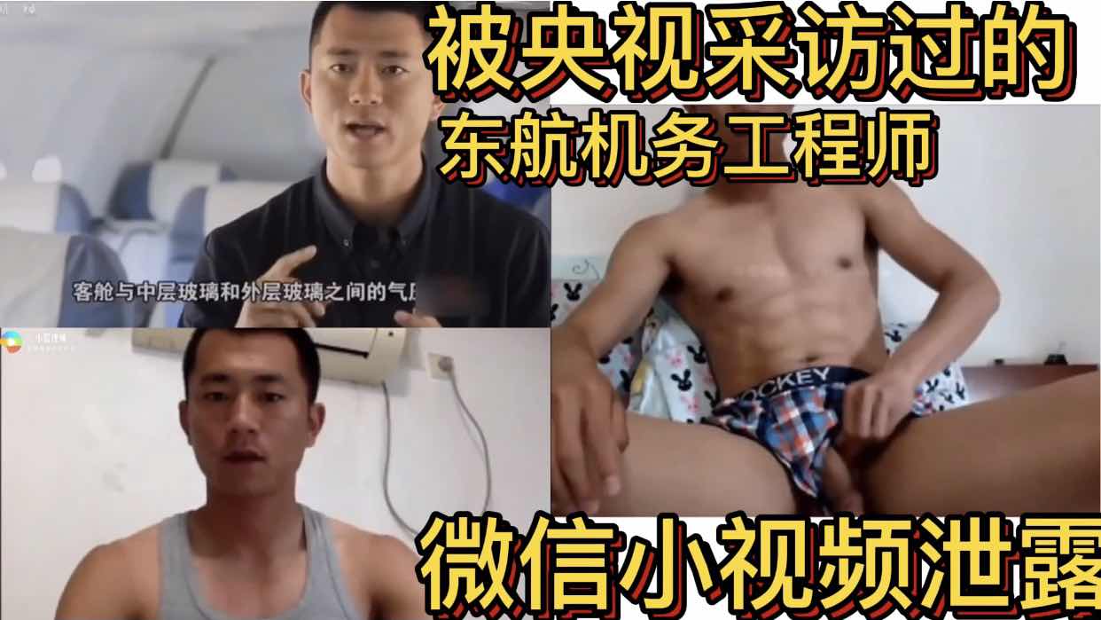 被央视采访过的东航机务工程师 微信小视频泄露