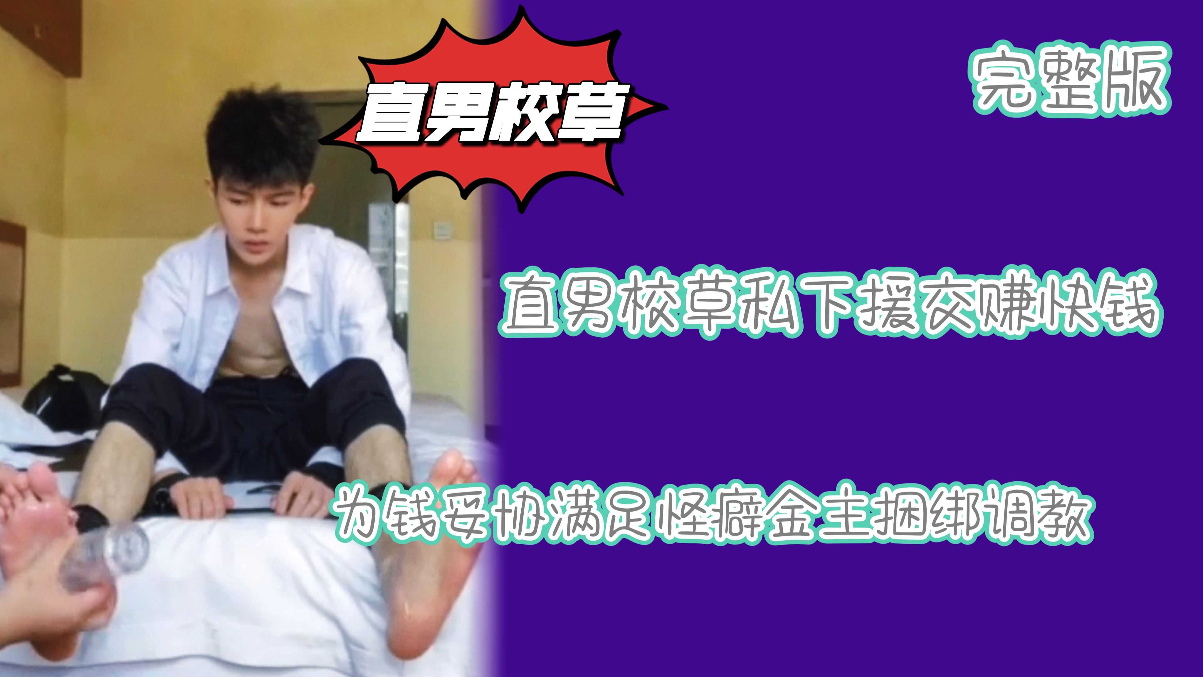 （完整版）粗口直男校草私下援交赚快钱为钱妥协满足怪癖金主捆绑调教