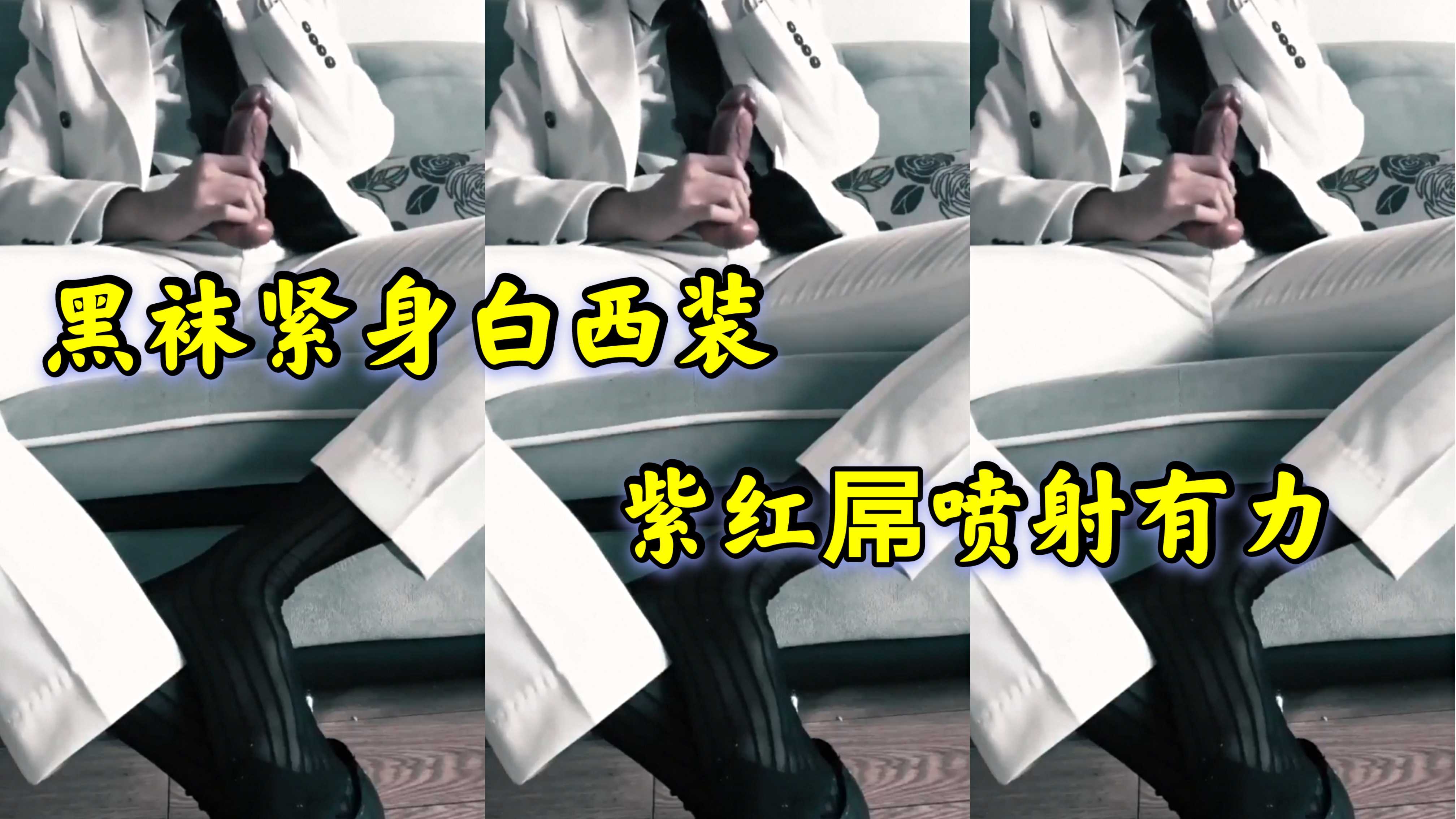 黑袜紧身白西装，紫红屌喷射有力
