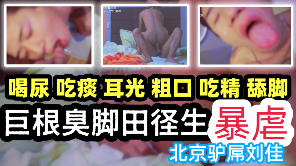 喝尿吃痰耳光粗口吃精舔脚~巨根臭脚田径生小天暴虐北京驴屌刘佳