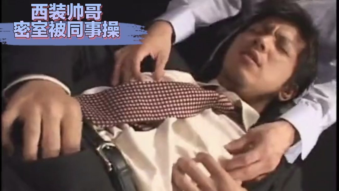 【制服诱惑005】极品西装帅哥密室被同事暴操