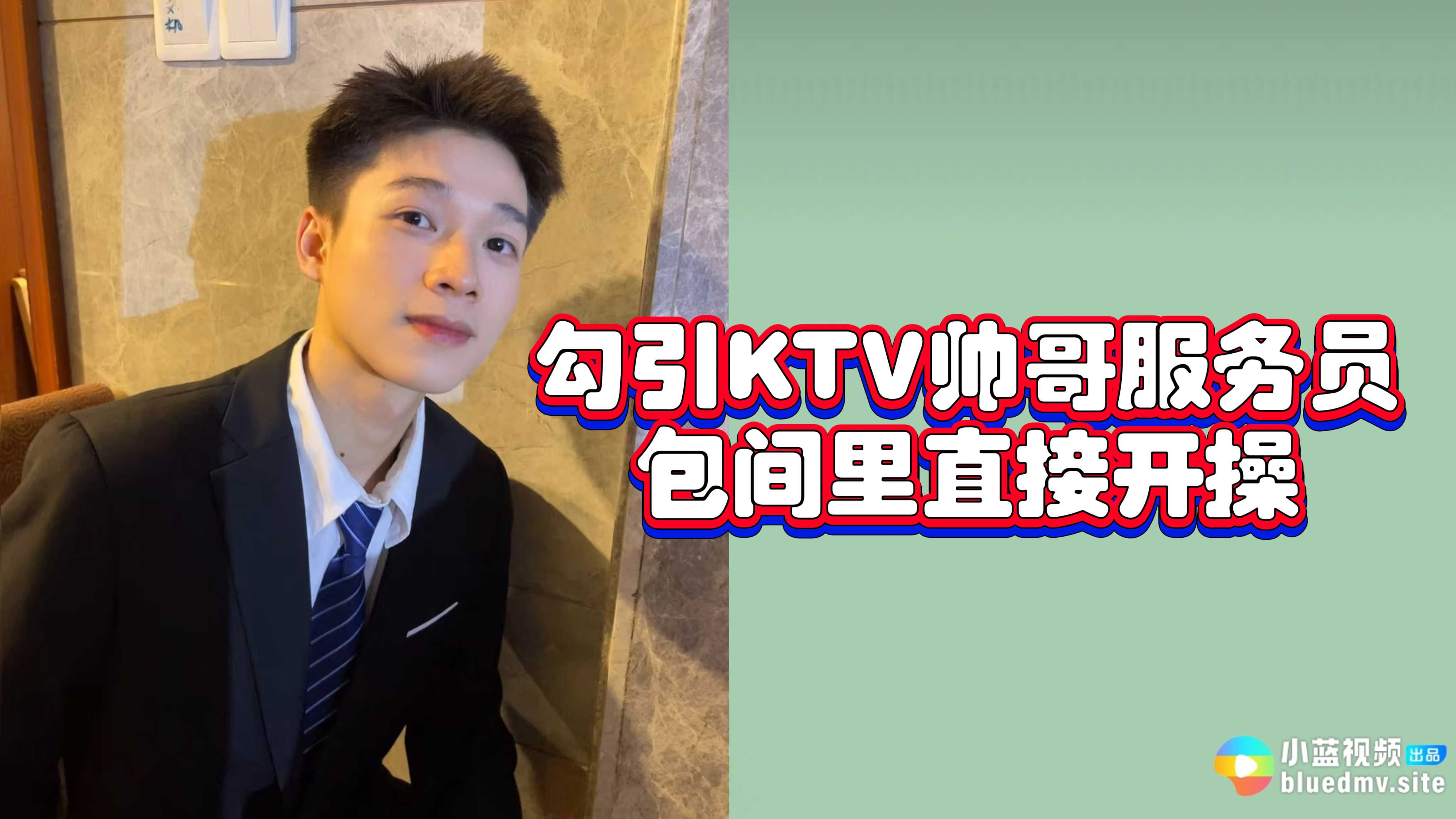 勾引KTV帅哥服务员 包间里直接开操